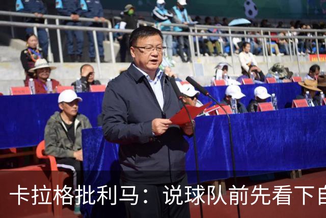 卡拉格批利马：说球队前先看下自己表现 几年进1次欧冠哪来钱花？