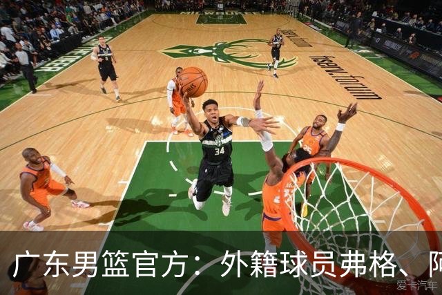 广东男篮官方：外籍球员弗格、阿祖布克正式加盟球队