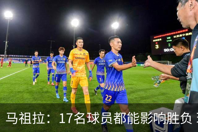 马祖拉：17名球员都能影响胜负 现在NBA轮换已不像以前那么固定
