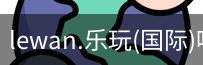 乐玩体育